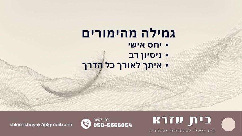 גמילה מהימורים